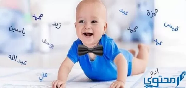 اسماء اولاد خفيفة النطق