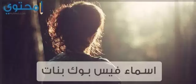 اسماء فيس بوك بنات كيوت دلوعة رومانسية