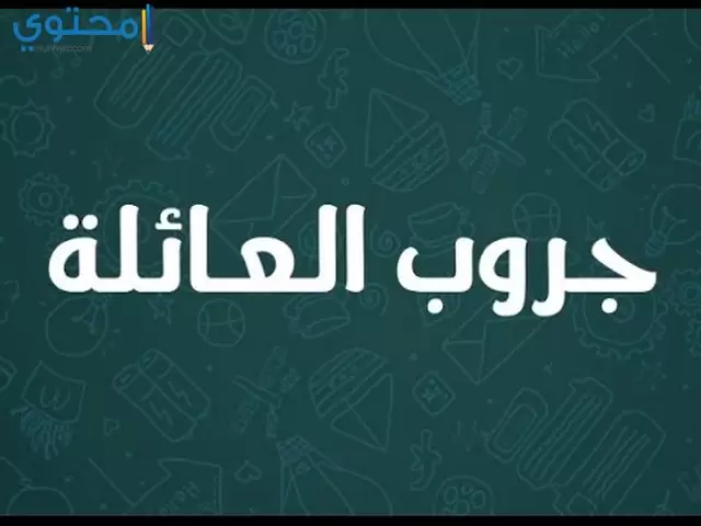 اسماء جروبات العائلة