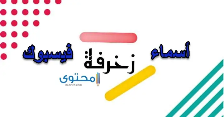 +300 اسماء فيس بوك مزخرفة متنوعة 2024 مقبولة لـ Facebook