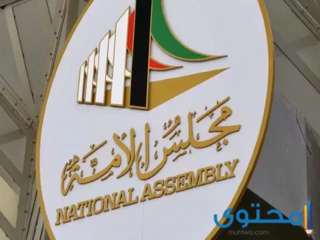 اسماء مرشحات مجلس الامة الكويت