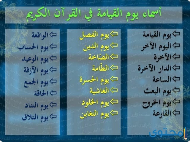 اسماء-يوم-القيامة1.jpg