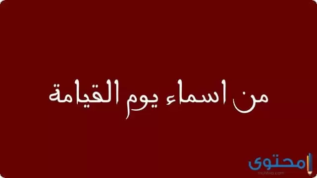 اسماء يوم القيامة