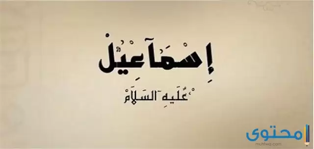 تعرف على لقب أسماعيل عليه السلام