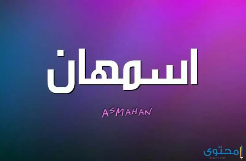 معنى اسم أسمهان وصفاتها الشخصية (Asmahan)