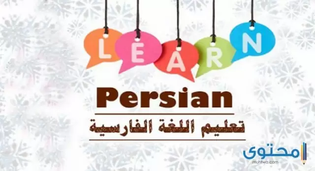 تعلم اللغة الفارسية