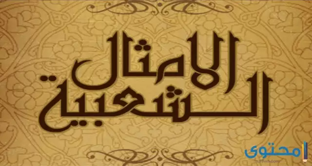 اشهر 20 الامثال التونسية القديمة