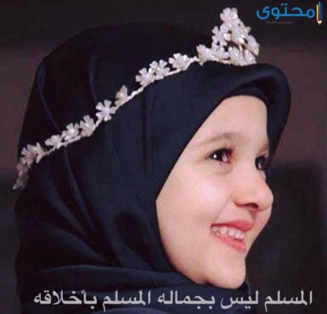 صور بنات محجبات اطفال 2021 خلفيات بنات محجبات موقع محتوى