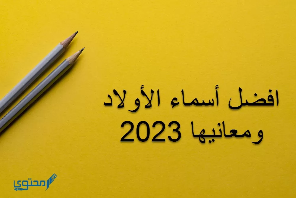 افضل اسماء صبيان ومعانيها