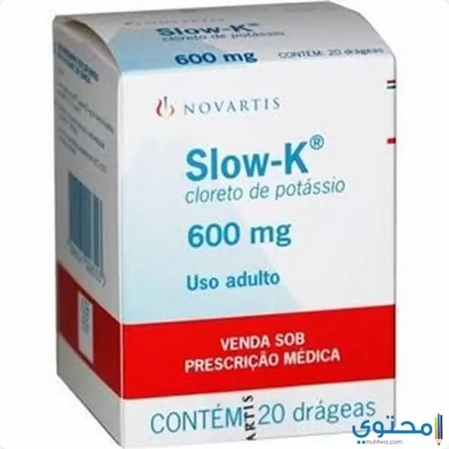 اقراص سلو كي لعلاج نقص البوتاسيوم في الدم Slow K