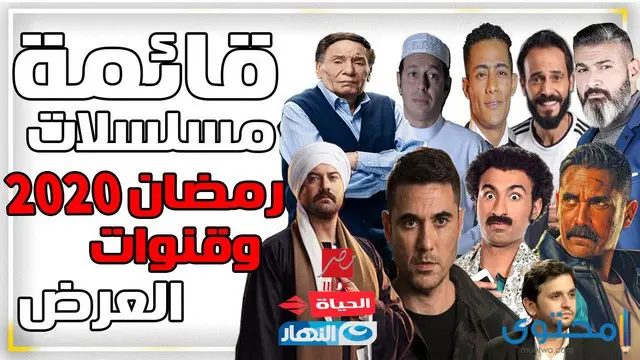 اكثر نسبة مشاهدة لمسلسلات رمضان 2020