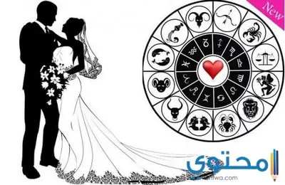 توافق الابراج والزواج