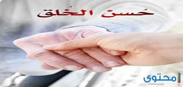 الأخلاق الحميدة