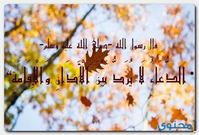 الدعاء بين الأذان والإقامة