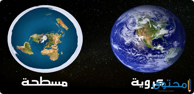 هل الأرض كروية أم مسطحة؟ 1 الأرض كروية أم مسطحة