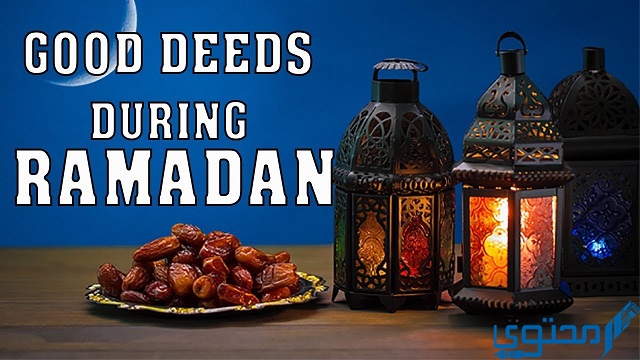الأعمال المستحبة في رمضان