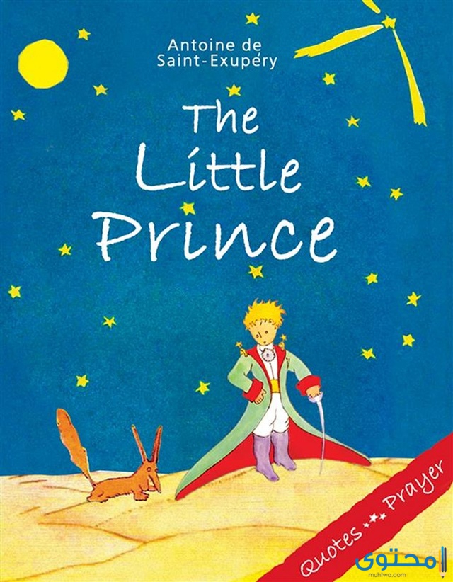 الأمير الصغير ـ أنطوان دو سانت إكزوبيري