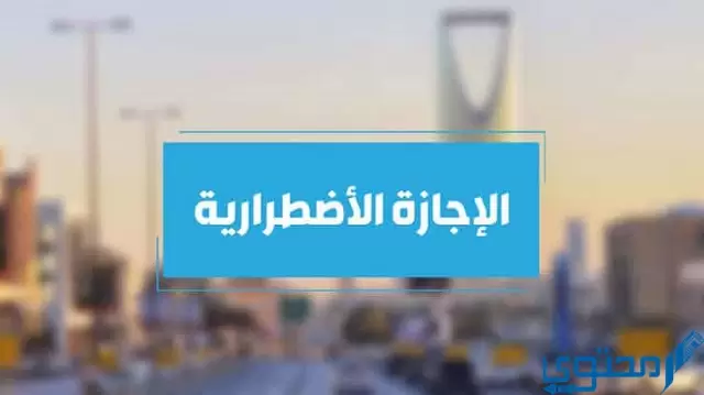 الإجازة الاضطرارية مدتها وشروطها بالسعودية