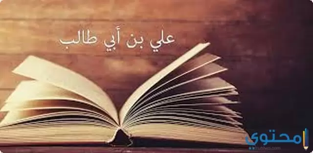 أقوال علي بن أبي طالب
