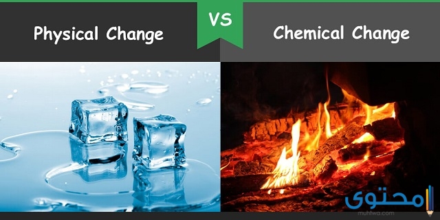 الاختلاف بين التغيرات الكيميائية والفيزيائية