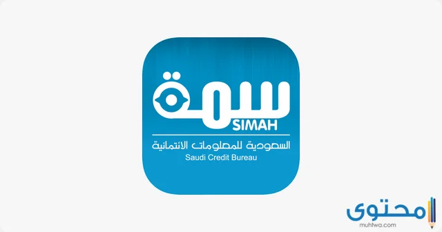 الاستعلام بالسجل المدني في سمه 2024 simah.com