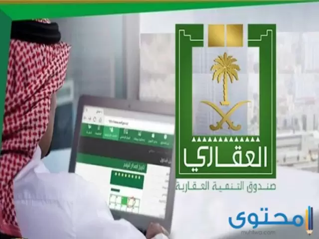 الاستعلام عن رقم الصندوق العقاري برقم الهوية 1444