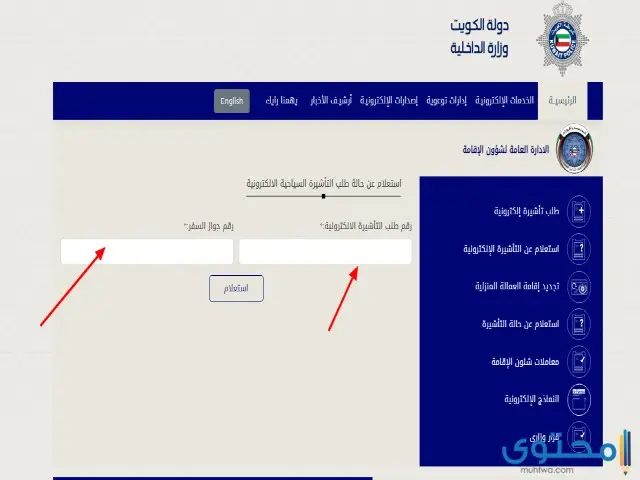 الاستعلام عن تأشيرة دخول الكويت باستخدام رقم جواز السفر