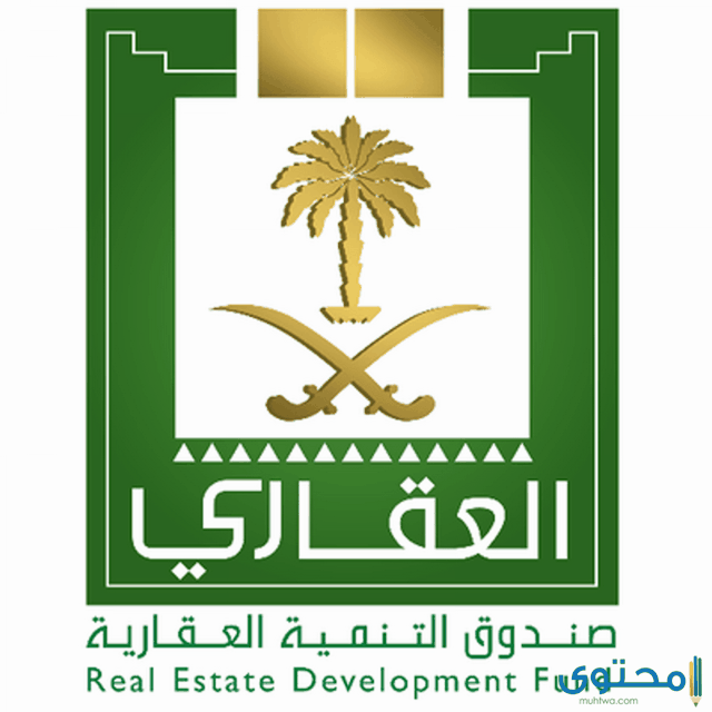 الاستعلام عن صندوق التنمية العقاري برقم الهوية 1444