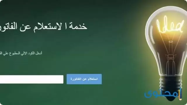 الاستعلام عن فاتورة شركة كهرباء الصعيد