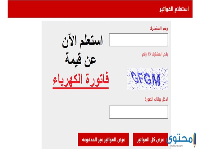 الاستعلام عن فاتوره شركه مصر العليا للكهرباء