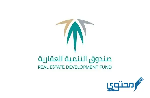 الاستعلام عن متأخرات الصندوق العقاري 2023