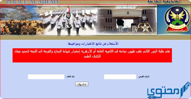 الاستعلام عن نتيجة كلية الشرطة