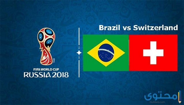 القنوات الناقلة لمباراة البرازيل وسويسرا