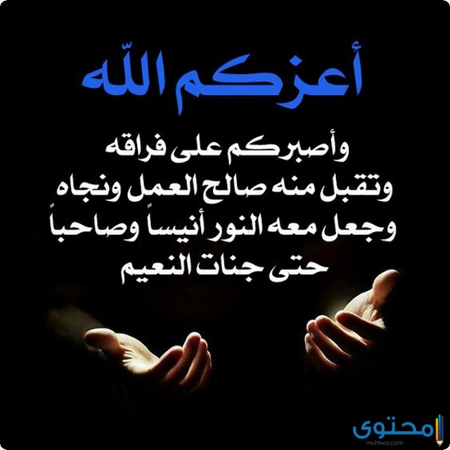احسن الله عزاكم الله يرحمه ويغفر له