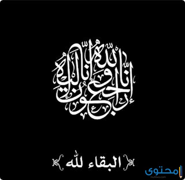 صور البقاء لله لتعزيه المتوفى (خلفيات انا لله وانا اليه راجعون) 1 صور البقاء لله