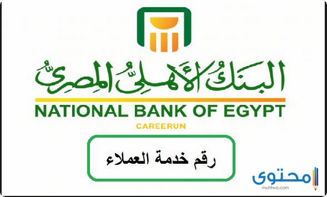 رقم خدمة عملاء البنك الاهلي السعودي