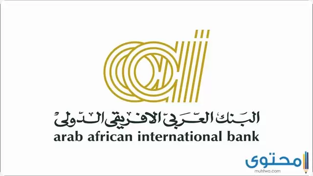 رقم البنك العربي الأفريقي الخط الساخن 2023