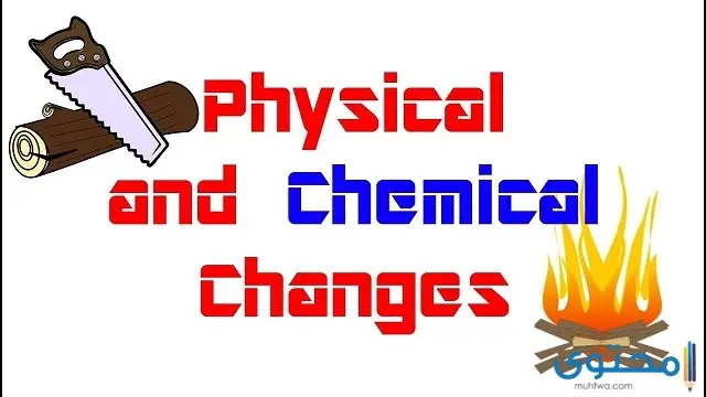 التغيرات الفيزيائية والكيميائية