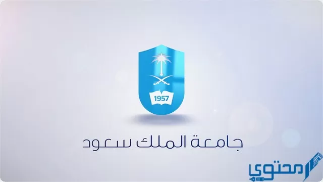 التحويل لجامعة الملك سعود