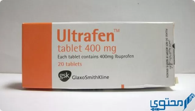 أقراص الترافين (Ultrafen) مسكن للألم وخافض للحرارة