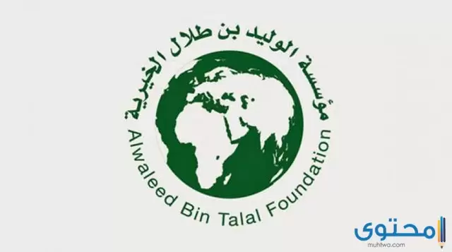 التسجيل بموقع الوليد بن طلال للمساعدات الخيرية