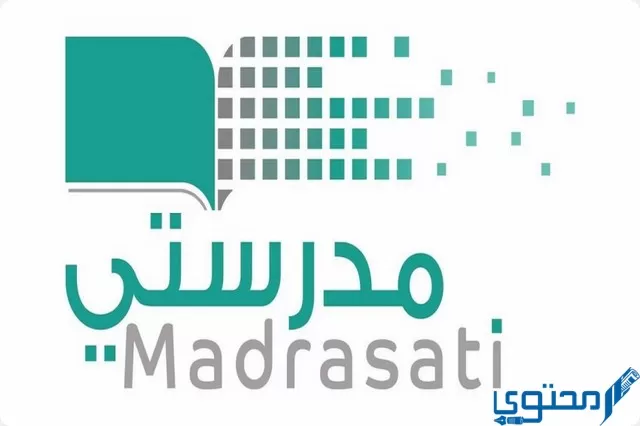 التسجيل على منصة مدرستي التعليمية