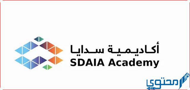 خطوات التسجيل في أكاديمية سدايا sdaia academy 1 التسجيل في أكاديمية سدايا