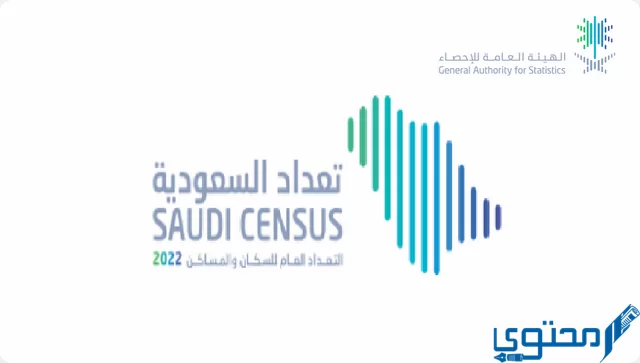 رابط التسجيل في التعداد السكاني