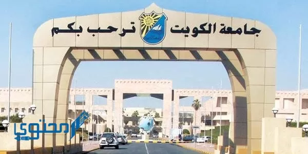 التسجيل في كلية الصحة العامة الكويت 2024 kuweb.ku.edu