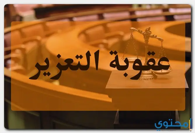 ما هي عقوبة التعزير في الشريعة الإسلامية