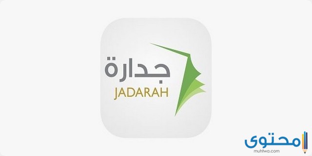 خطوات الالتحاق والتقديم على وظائف جدارة الجديدة 1445 1 التقديم على وظائف جدارة