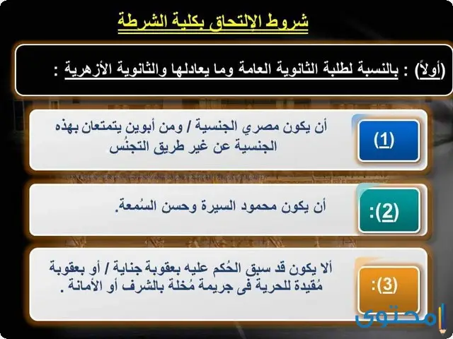 التقديم في كلية الشرطة