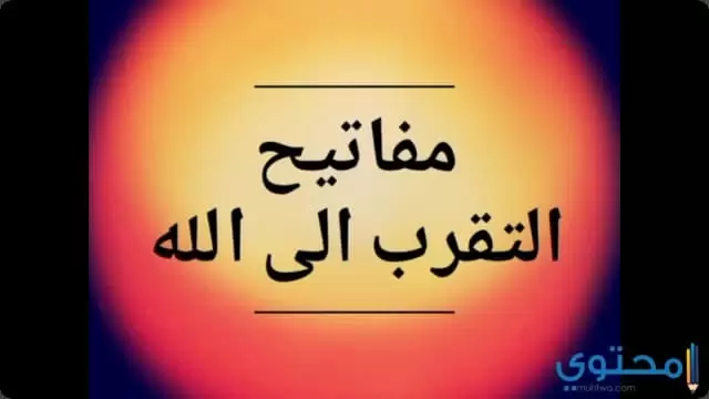 التقرب من الله0