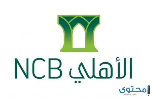 التمويل الإسلامي الشخصي الجديد من بنك الأهلي السعودي